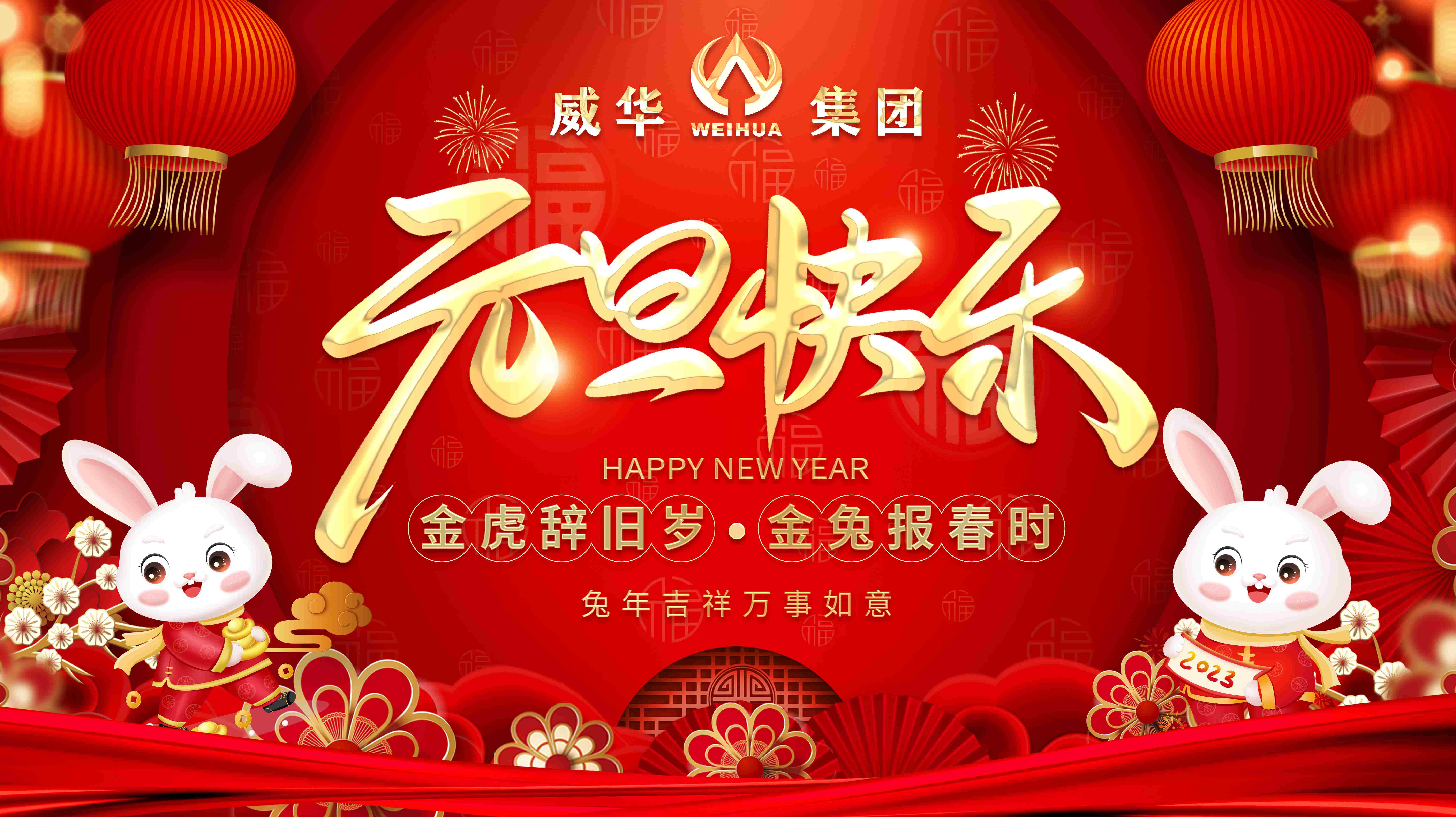 喜迎元旦，歡度新年