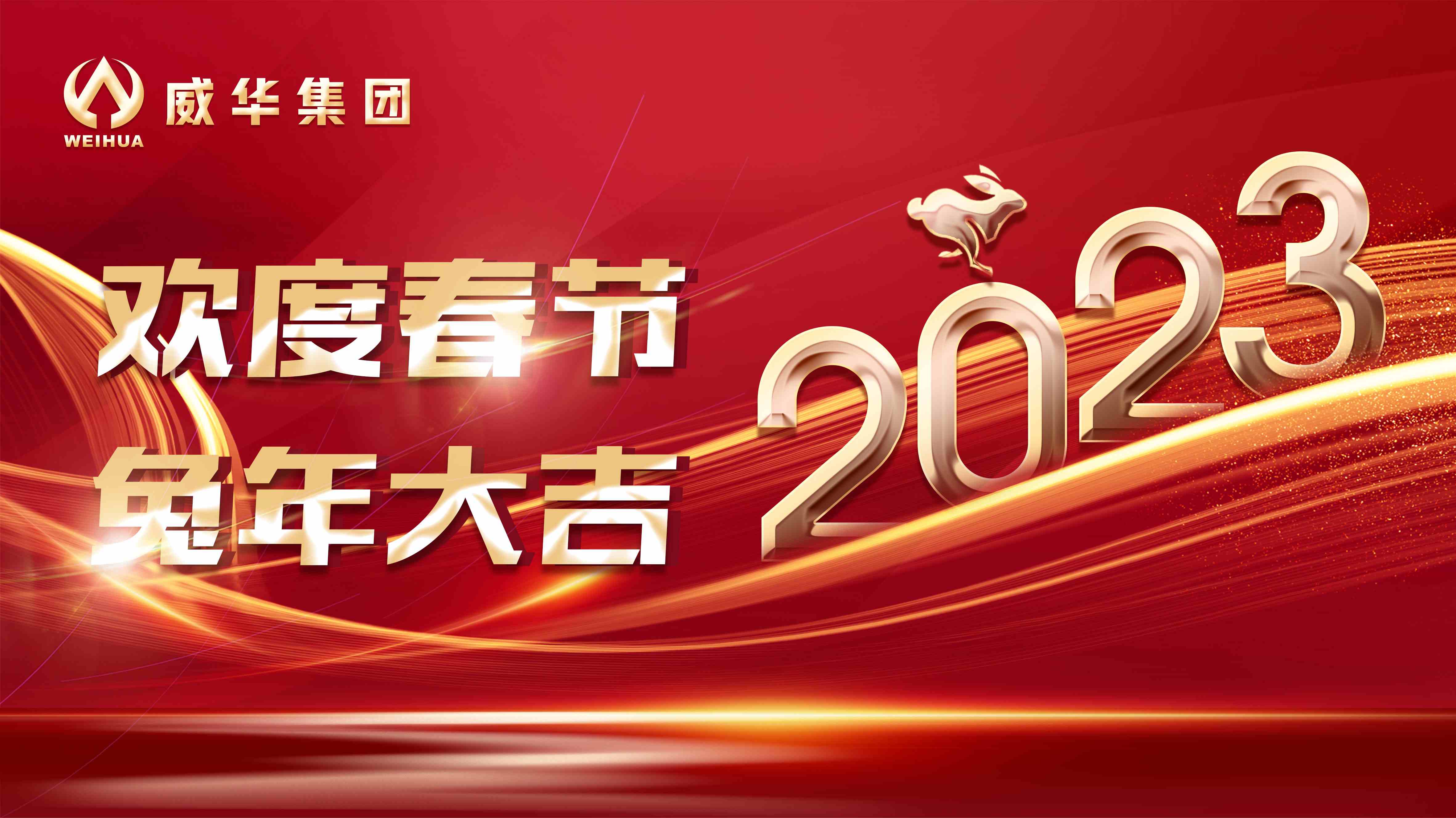 新年快樂，兔年吉祥！