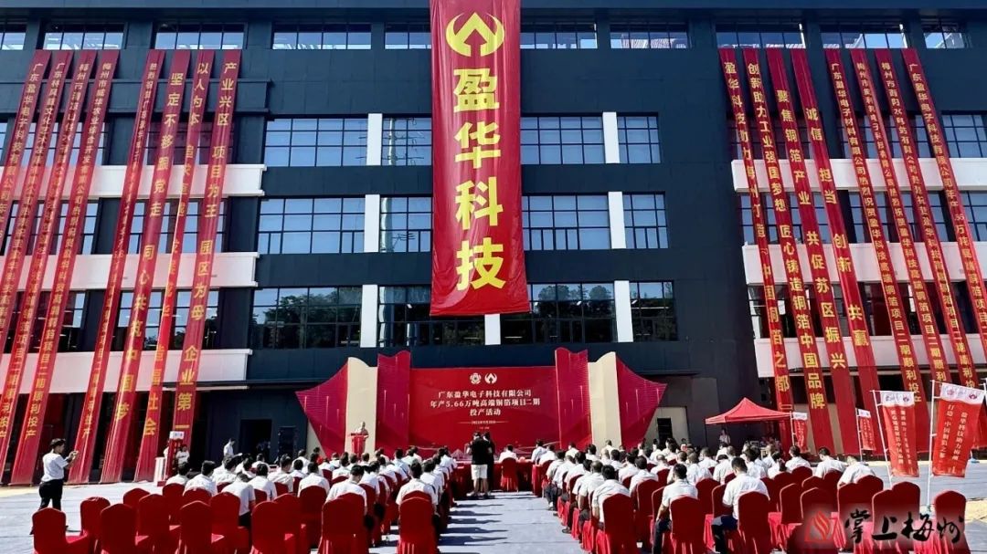 廣東盈華高端銅箔、高性能覆銅板新項(xiàng)目動(dòng)態(tài)報(bào)道?。ǖ?3期）
